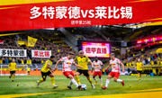 多特蒙德对阵莱比锡德甲比赛直播热门缩略图，德国球场