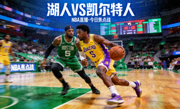 湖人对阵凯尔特人NBA篮球比赛直播热门缩略图，木地板球场