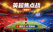 曼联对阵阿森纳英超比赛直播热门缩略图，老特拉福德球场