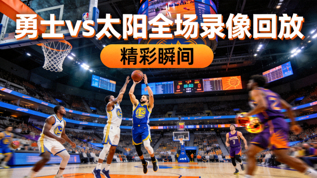 NBA勇士对阵太阳全场录像回放封面，篮球比赛精彩瞬间