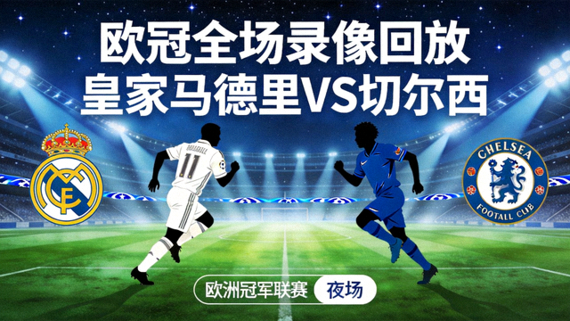 欧冠皇马对阵切尔西全场录像回放封面，欧洲冠军联赛夜场