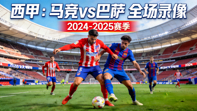 西甲马竞对阵巴塞罗那全场录像回放封面，西班牙足球比赛