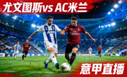 尤文图斯对阵AC米兰意甲比赛直播热门缩略图，意大利球场